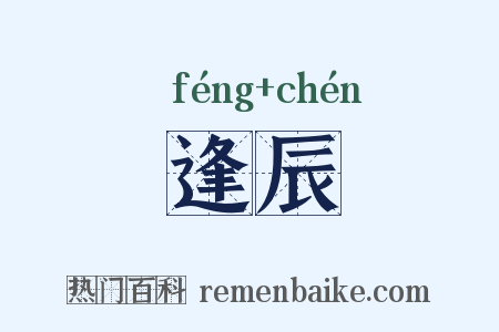 逢辰是什么意思的图片